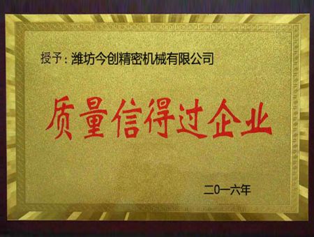 點擊查看詳細信息<br>標題：質(zhì)量信得過企業(yè) 閱讀次數(shù)：2685